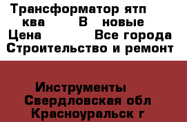 Трансформатор ятп 0, 25ква 220/36В. (новые) › Цена ­ 1 100 - Все города Строительство и ремонт » Инструменты   . Свердловская обл.,Красноуральск г.